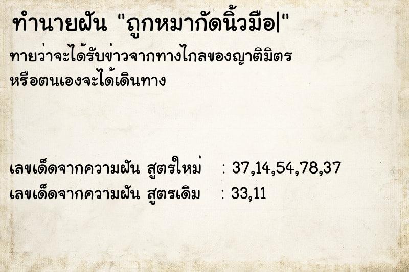 ทำนายฝันถูกหมากัดนิ้วมือ| ทำนายฝันทำนายฝันถูกหมากัดนิ้วมือ|